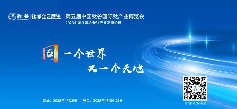 相約“中國(guó)鈦谷”——?dú)g迎參加2023第五屆中國(guó)鈦谷國(guó)際鈦產(chǎn)業(yè)...